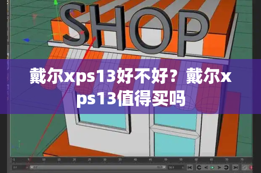 戴尔xps13好不好？戴尔xps13值得买吗