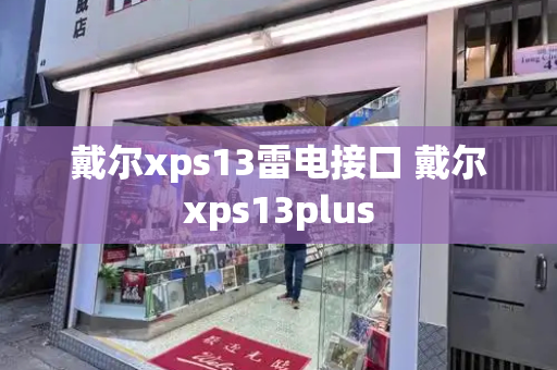 戴尔xps13雷电接口 戴尔xps13plus