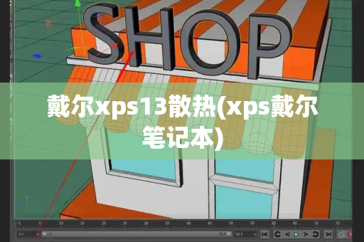 戴尔xps13散热(xps戴尔笔记本)-第1张图片-星选测评