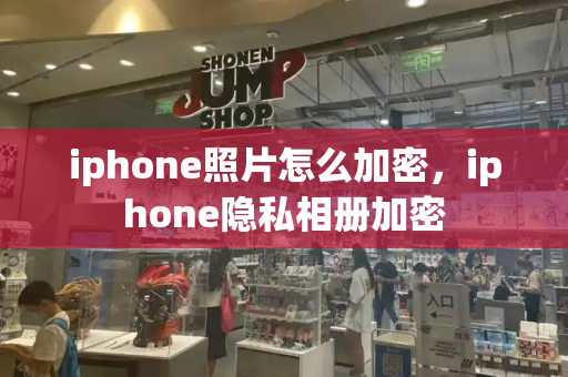 iphone照片怎么加密，iphone隐私相册加密-第1张图片-星选值得买