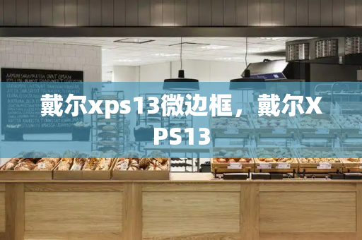 戴尔xps13微边框，戴尔XPS13-第1张图片-星选测评