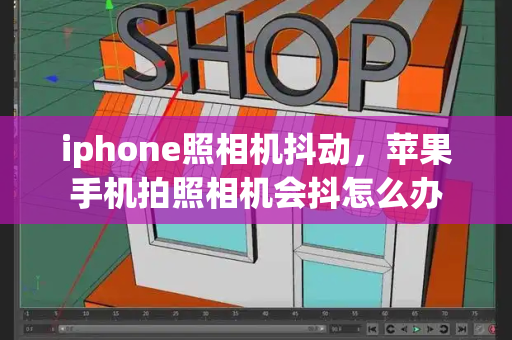 iphone照相机抖动，苹果手机拍照相机会抖怎么办