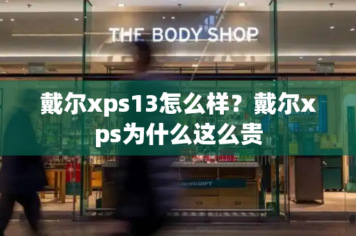 戴尔xps13怎么样？戴尔xps为什么这么贵-第1张图片-星选测评