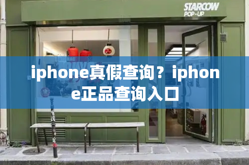 iphone真假查询？iphone正品查询入口