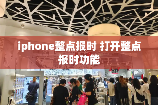 iphone整点报时 打开整点报时功能