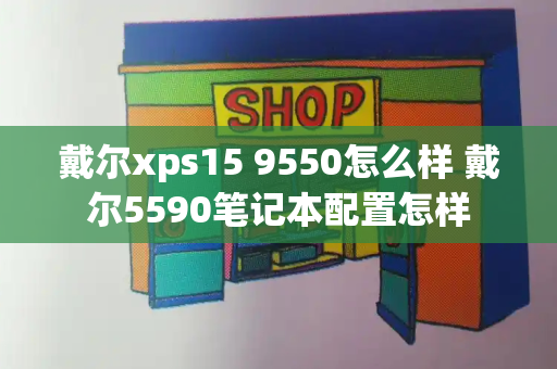 戴尔xps15 9550怎么样 戴尔5590笔记本配置怎样-第1张图片-星选测评