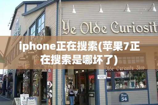 iphone正在搜索(苹果7正在搜索是哪坏了)