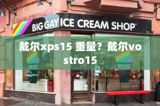 戴尔xps15 重量？戴尔vostro15-第1张图片-星选测评