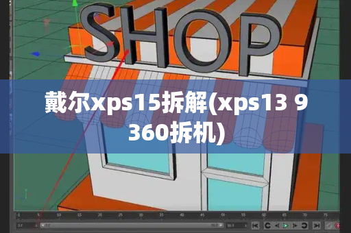 戴尔xps15拆解(xps13 9360拆机)