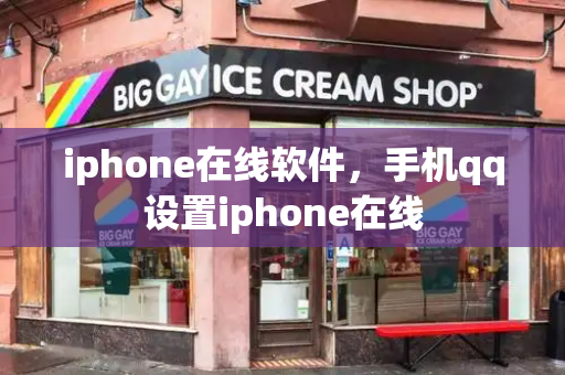 iphone在线软件，手机qq设置iphone在线-第1张图片-星选测评