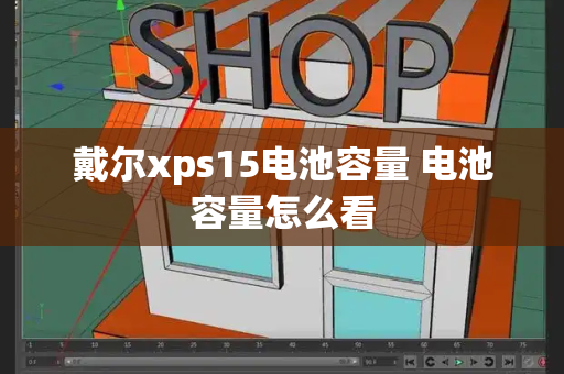 戴尔xps15电池容量 电池容量怎么看-第1张图片-星选测评