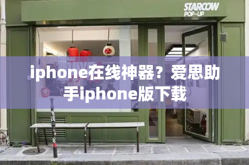 iphone在线神器？爱思助手iphone版下载-第1张图片-星选测评