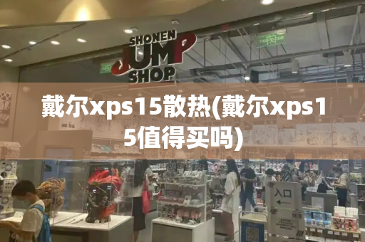 戴尔xps15散热(戴尔xps15值得买吗)-第1张图片-星选测评