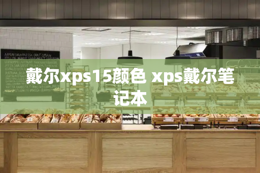 戴尔xps15颜色 xps戴尔笔记本