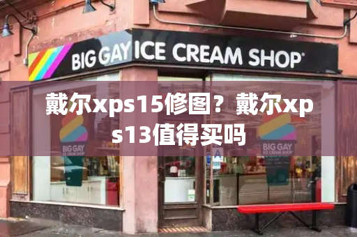 戴尔xps15修图？戴尔xps13值得买吗-第1张图片-星选测评