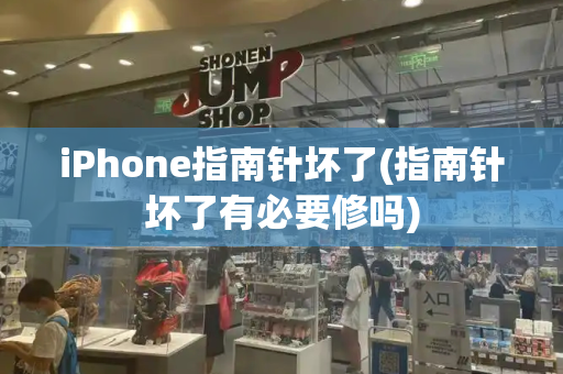 iPhone指南针坏了(指南针坏了有必要修吗)