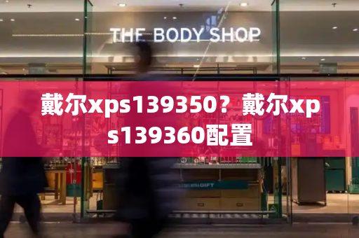 戴尔xps139350？戴尔xps139360配置