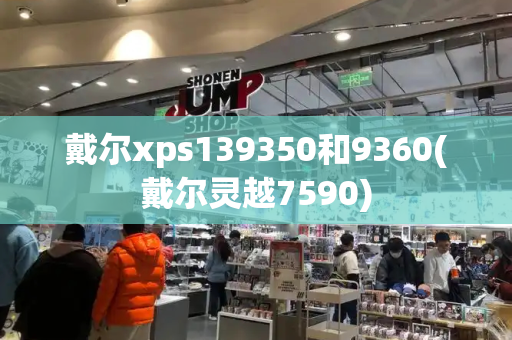 戴尔xps139350和9360(戴尔灵越7590)