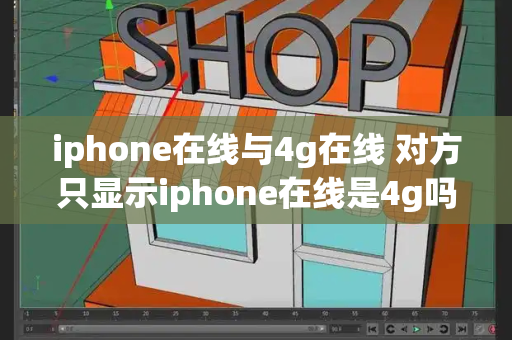 iphone在线与4g在线 对方只显示iphone在线是4g吗