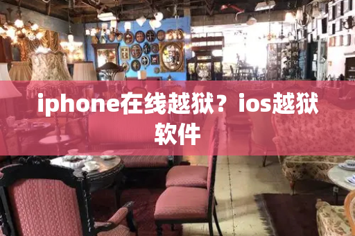 iphone在线越狱？ios越狱软件