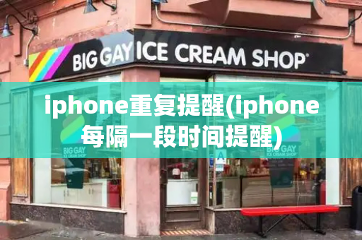 iphone重复提醒(iphone每隔一段时间提醒)