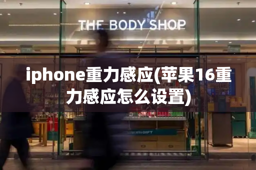 iphone重力感应(苹果16重力感应怎么设置)