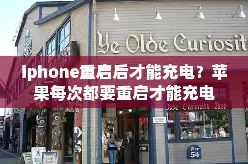 iphone重启后才能充电？苹果每次都要重启才能充电