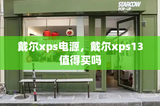 戴尔xps电源，戴尔xps13值得买吗-第1张图片-星选测评