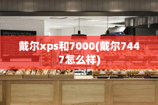 戴尔xps和7000(戴尔7447怎么样)-第1张图片-星选测评