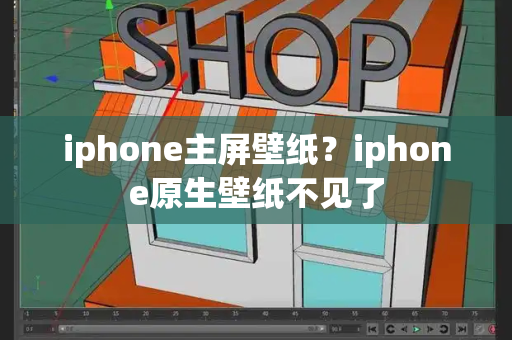 iphone主屏壁纸？iphone原生壁纸不见了