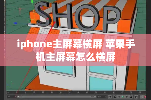 iphone主屏幕横屏 苹果手机主屏幕怎么横屏