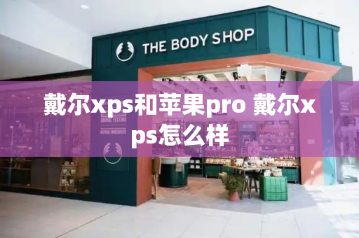 戴尔xps和苹果pro 戴尔xps怎么样-第1张图片-星选测评