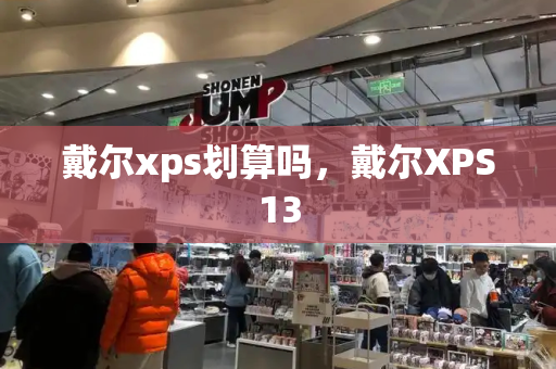 戴尔xps划算吗，戴尔XPS13-第1张图片-星选测评