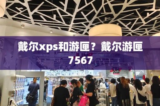 戴尔xps和游匣？戴尔游匣7567