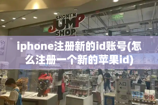 iphone注册新的id账号(怎么注册一个新的苹果id)