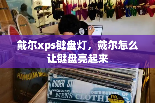 戴尔xps键盘灯，戴尔怎么让键盘亮起来