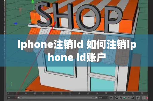 iphone注销id 如何注销iphone id账户