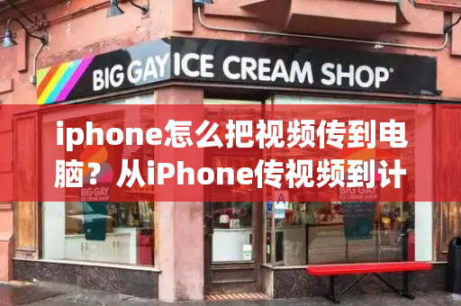 iphone怎么把视频传到电脑？从iPhone传视频到计算机的方法-第1张图片-星选测评