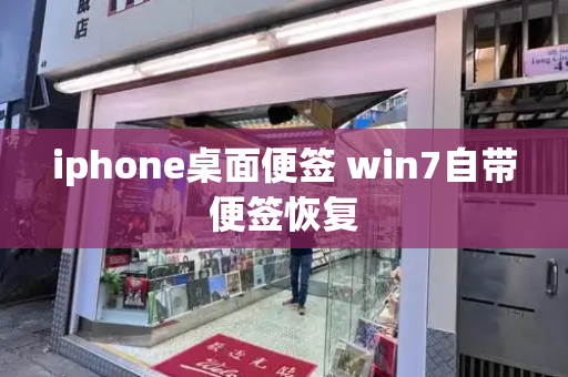 iphone桌面便签 win7自带便签恢复