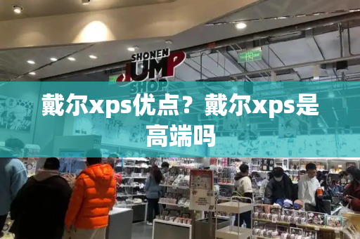 戴尔xps优点？戴尔xps是高端吗-第1张图片-星选测评