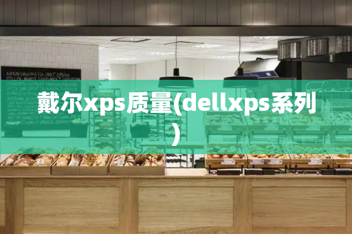 戴尔xps质量(dellxps系列)