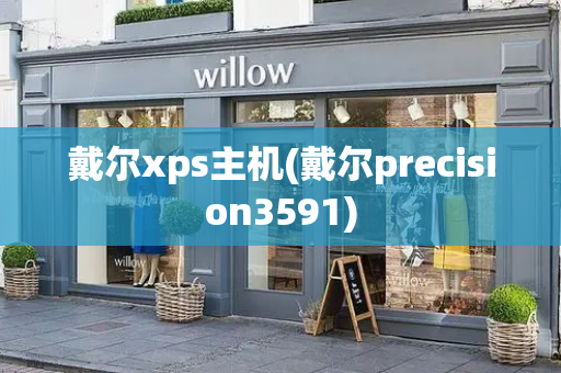 戴尔xps主机(戴尔precision3591)-第1张图片-星选测评