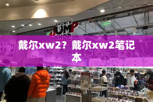 戴尔xw2？戴尔xw2笔记本