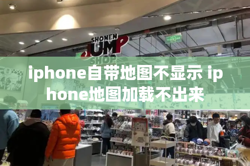 iphone自带地图不显示 iphone地图加载不出来