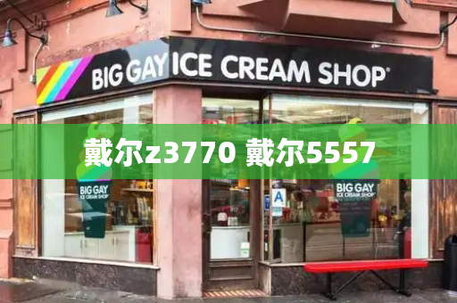 戴尔z3770 戴尔5557