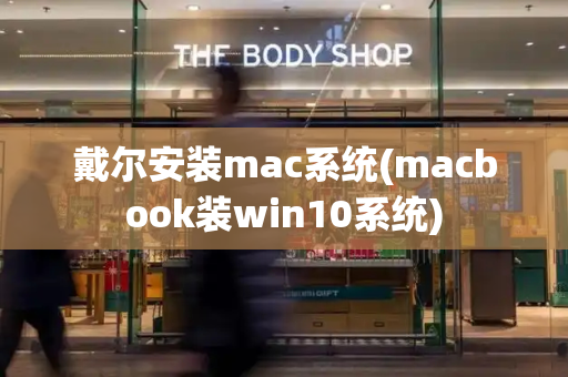 戴尔安装mac系统(macbook装win10系统)