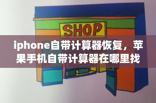 iphone自带计算器恢复，苹果手机自带计算器在哪里找