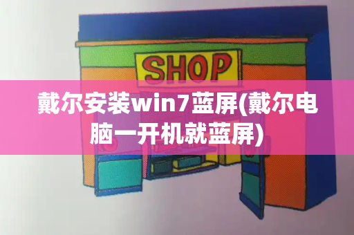 戴尔安装win7蓝屏(戴尔电脑一开机就蓝屏)-第1张图片-星选测评