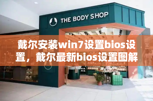 戴尔安装win7设置bios设置，戴尔最新bios设置图解windows10