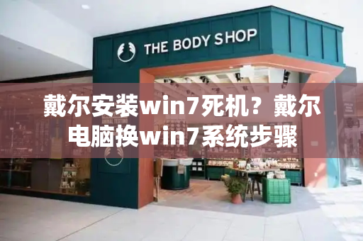 戴尔安装win7死机？戴尔电脑换win7系统步骤